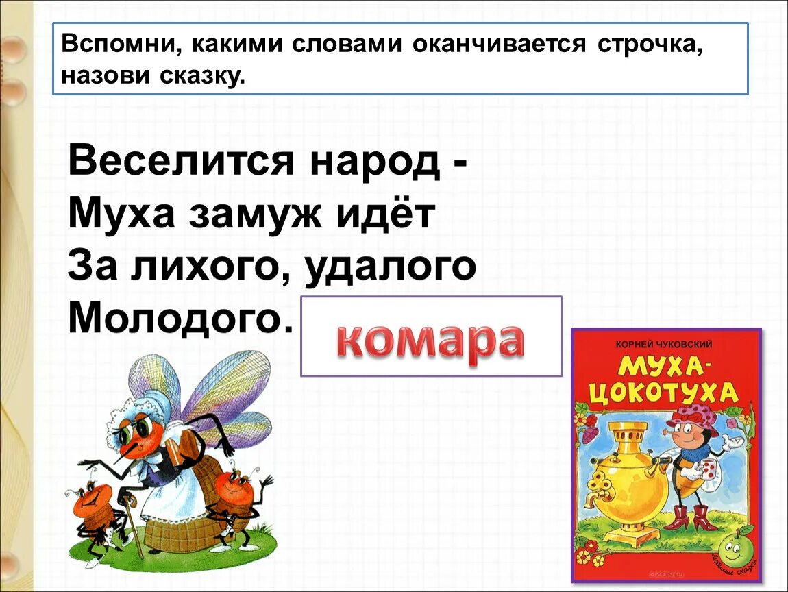 Чуковский телефон презентация. Веселится народ Муха замуж идёт за лихого удалого молодого. Вспомни, какими словами оканчивается строчка, и назови сказку.. Чуковский телефон презентация 1 класс школа России. Телефон чуковский презентация 1 класс школа россии