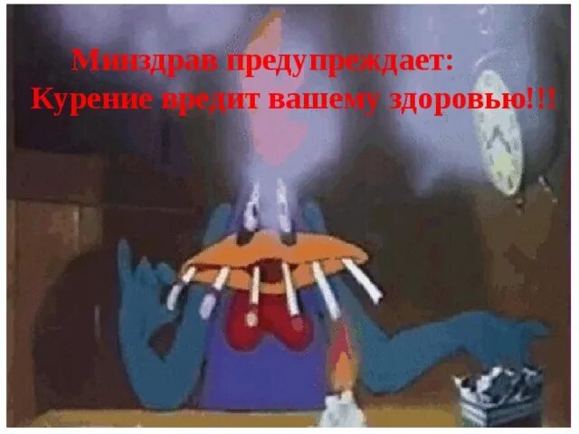 Минздрав предупреждает курение вредит. Минздрав предупреждает курение вредит вашему здоровью. минздрав предупреждает курение вредит вашему здоровью картинки. минздрав предупреждает курение вредит вашему здоровью приколы. презентация минздрав предупреждает курение вредит вашему здоровью.