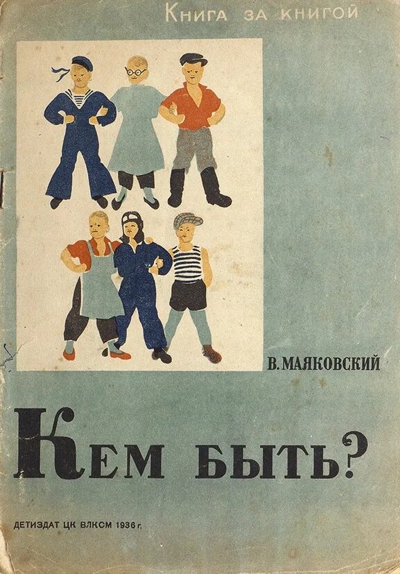 С о кем быть или каким. Кем быть маяковский обложка. книга кем быть маяковский. маяковский книги для детей. маяковский в.в. &quot;кем быть?&quot;.