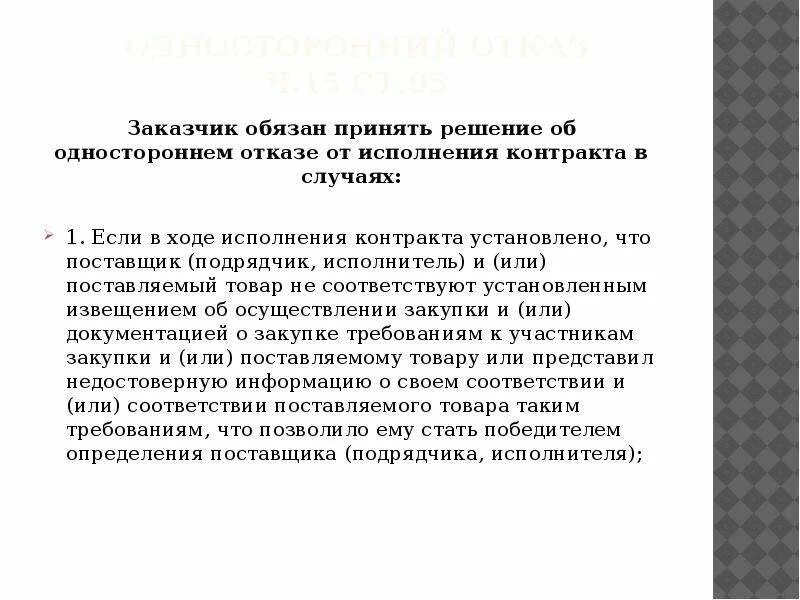 Решение заказчика об одностороннем отказе от исполнения контракта. Форма решение об одностороннем отказе от исполнения договора. Ответ на решение об одностороннем отказе от исполнения контракта. Решение об одностороннем отказе от исполнения контракта образец. Обязать принять исполнение