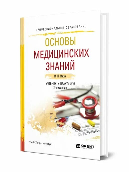 Пособие основы медицинских знаний. Основы медицинских знаний. Основы медицинских знаний учебник. Основы медицины книга. Основы медицинских знаний Мисюк.