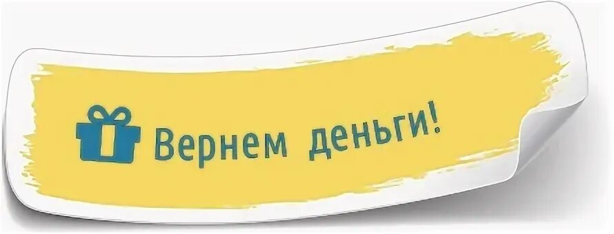 Возврат денег. Возврат денег картинка. Вернуть деньги. Баннер вернем деньги.