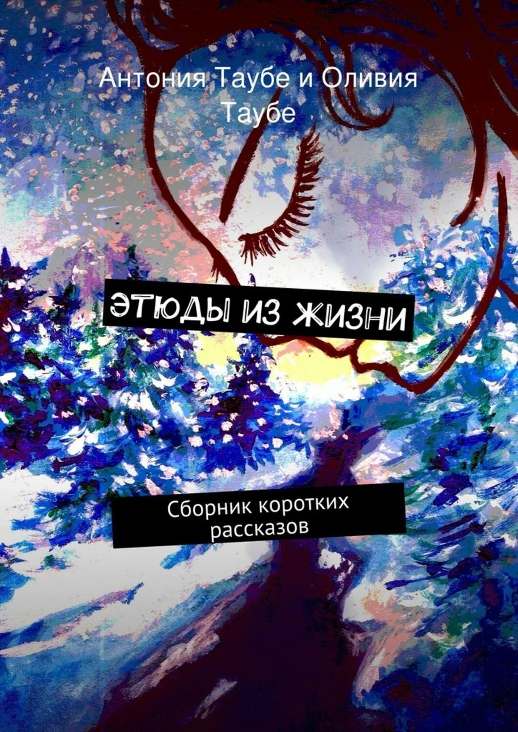 Этюд жизнь. Этюд из жизни.