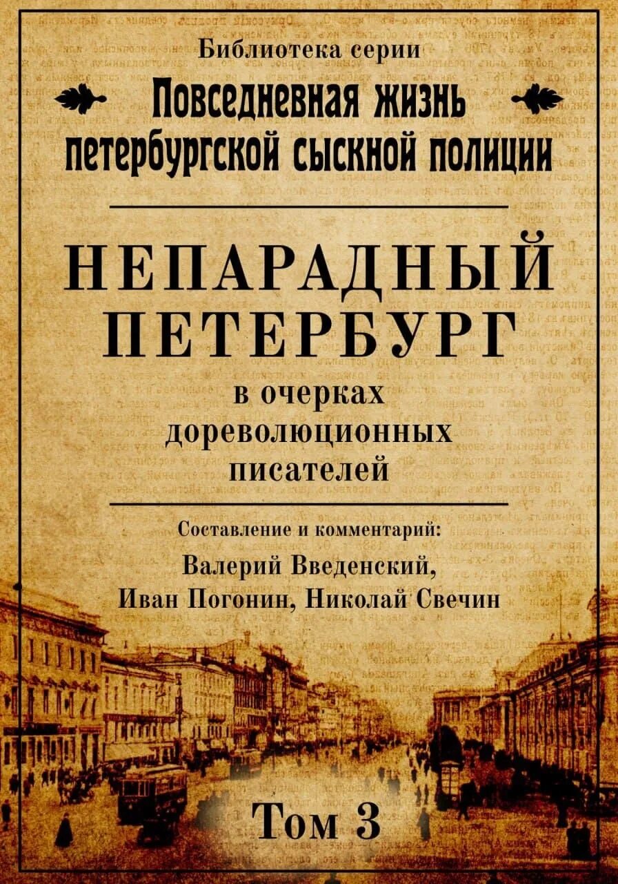 Дореволюционные авторы. Повседневная жизнь Петербургской сыскной полиции. Свечин Повседневная жизнь Петербургской сыскной полиции. Непарадный Петербург книга. Книги петербургских писателей.