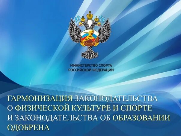 Гармонизация личности. Гармонизация спорта. Гармонизация данных. Гармонизация мужского и женского. Закон о гармонизации спорта и образования какие цели и задачи.
