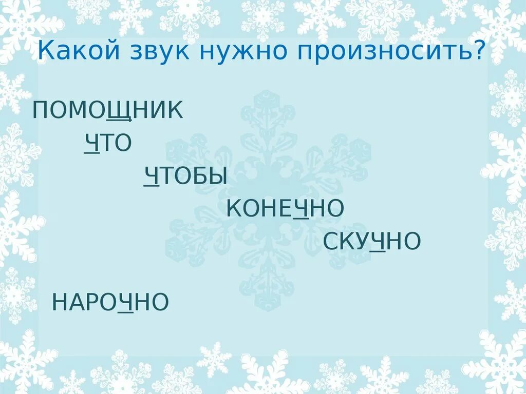 Русский язык 2 класс рабочая тетрадь 2 часть стр 7. Буквы безударные гласные звуки. Упражнения для автоматизации произношения звука л. Русский 2 класс рабочая тетрадь 2 часть. Какой звук нужно произносить в слове помощник.