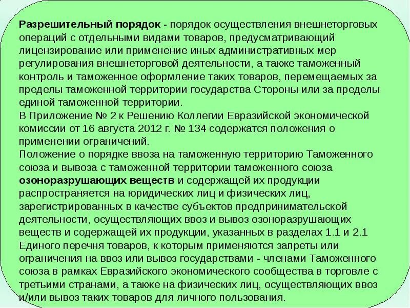Товары вывоз через таможенную границу. Разрешительный порядок ввоза и или вывоза товаров. разрешительный порядок. разрешительный порядок ввоза вывоза. что такое разрешительный порядок вывоза.