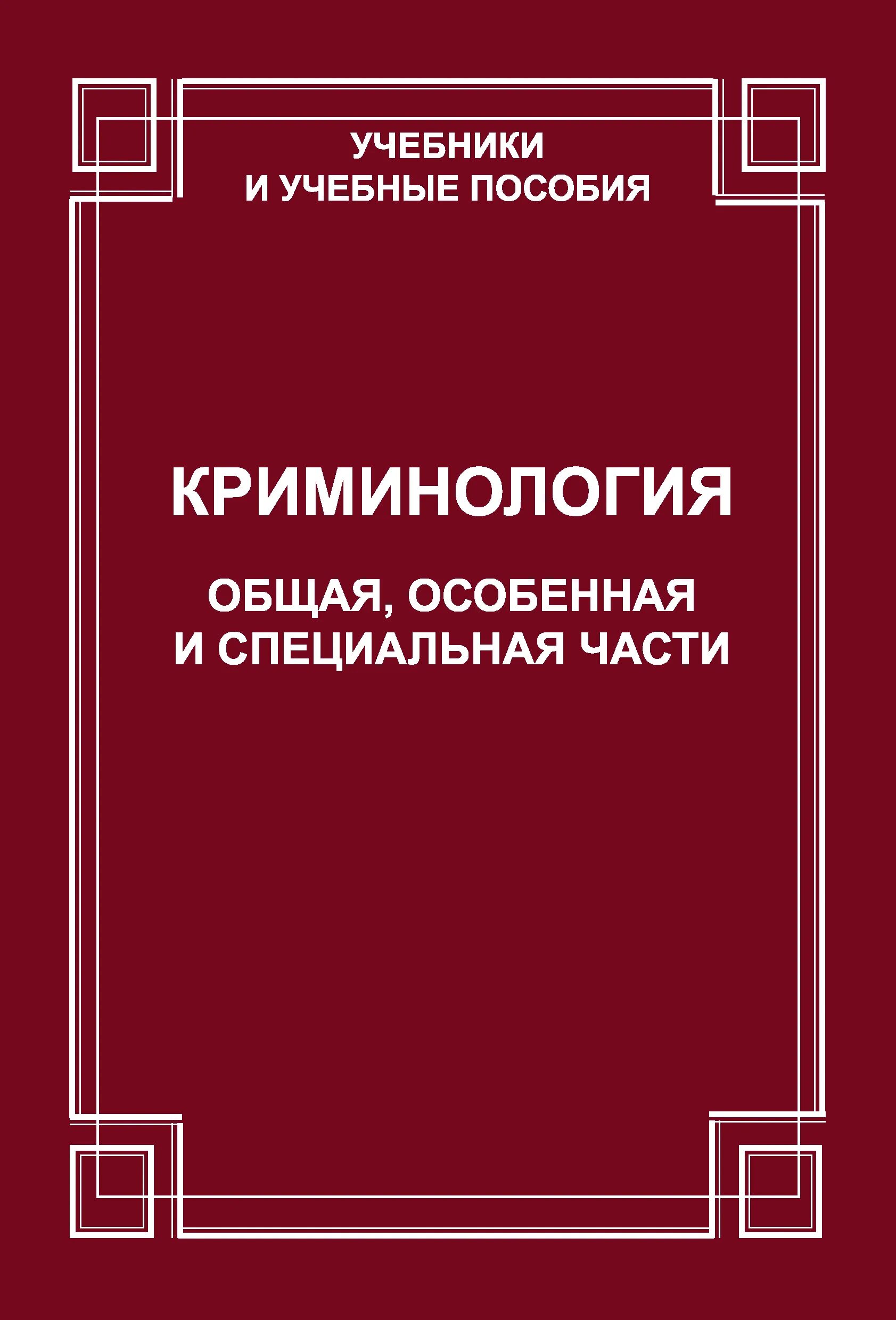 Долгова учебник. Книги по криминологии. Криминология учебное пособие. Криминология книга. Учебник криминологии общая и особенная части.