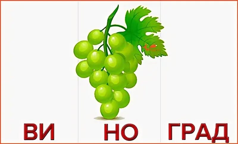 Слово ягода по слогам. Виноград карточка для детей. Карточки фрукты виноград. Карточки со словом виноград. Фрукты по слогам разделить.