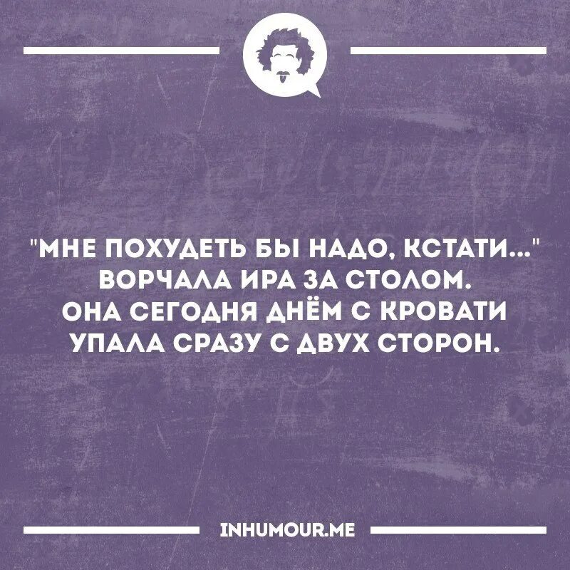 Упала с кровати с двух сторон. Упала сразу с двух сторон. Мне похудеть бы надо кстати ворчала Ира. Ира упала с кровати сразу с двух сторон. Кстати расскажи