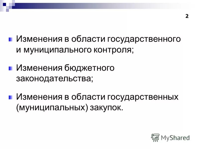 Действует через изменение