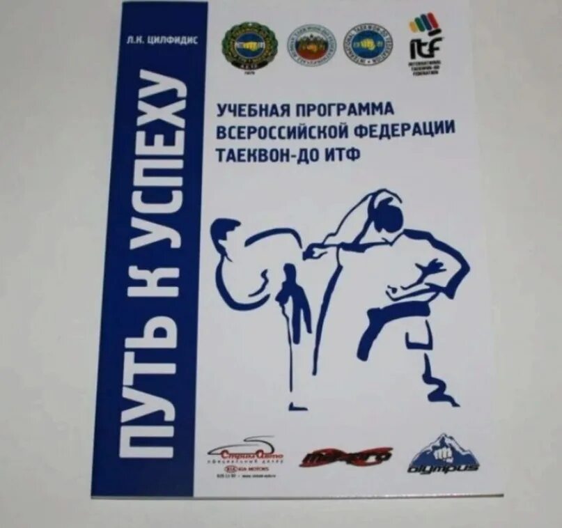 Тхэквондо книга путь к успеху цилфидис. Книга-учебник по тхэквондо "путь к успеху". Книжка тхэквондо путь к успеху. Книга по тхэквондо ИТФ путь к успеху.