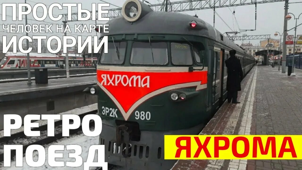 Ретро поезд Москва Яхрома. Яхрома поезд. Ретро поезд Яхрома. Ретро электричка Яхрома. Электричка москва яхрома сегодня