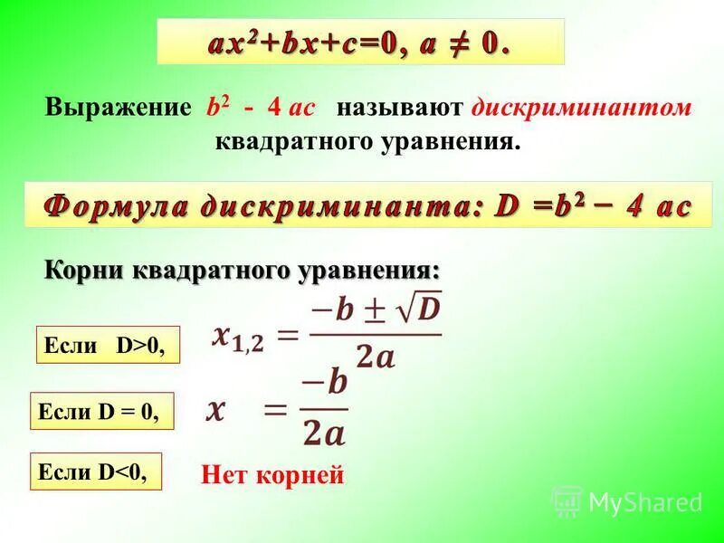 Напишите программу которая вычисляет дискриминант квадратного уравнения