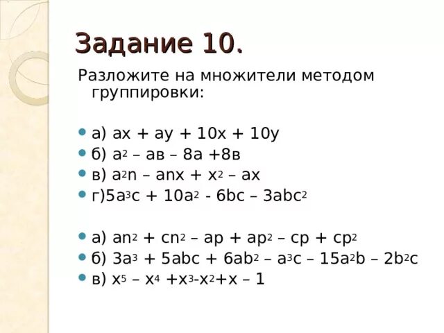 Вынесение общего множителя методом группировки. Разложение на множители способом группировки. 10. Разложение на множители методом группировки задания. Задание разложите на множители способом группировки. Укажите общий множитель для всех слагаемых суммы