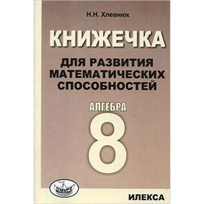 Хлевнюк формирование вычислительных навыков. Книжечка для развития математических способностей 7 класс. илекса 8 класс. хлевнюк. вычислительные навыки хлевнюк 10-11 класс.