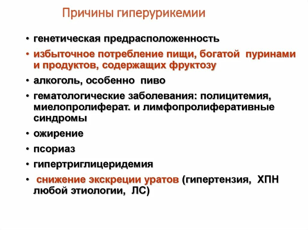 К развитию какой болезни. Гиперурикемия. Причины и проявления гиперурикемии. Урикемия причины. Вторичная гиперурикемия причины.