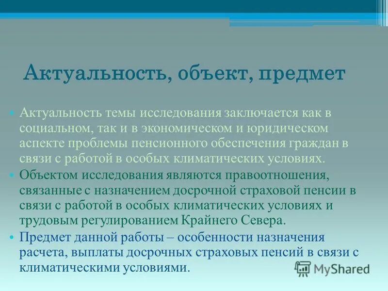 Актуальность лекции. Объект и предмет диссертации. Актуальность предмета. Правовое обеспечение государственного и муниципального управления. Предмет исследования в курсовой работе это.