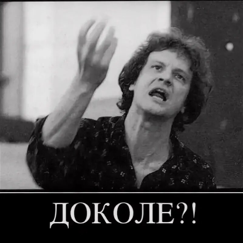 Доколе. Доколе терпеть. Доколе демотиватор. Хватит убивать. Доколе плакат.