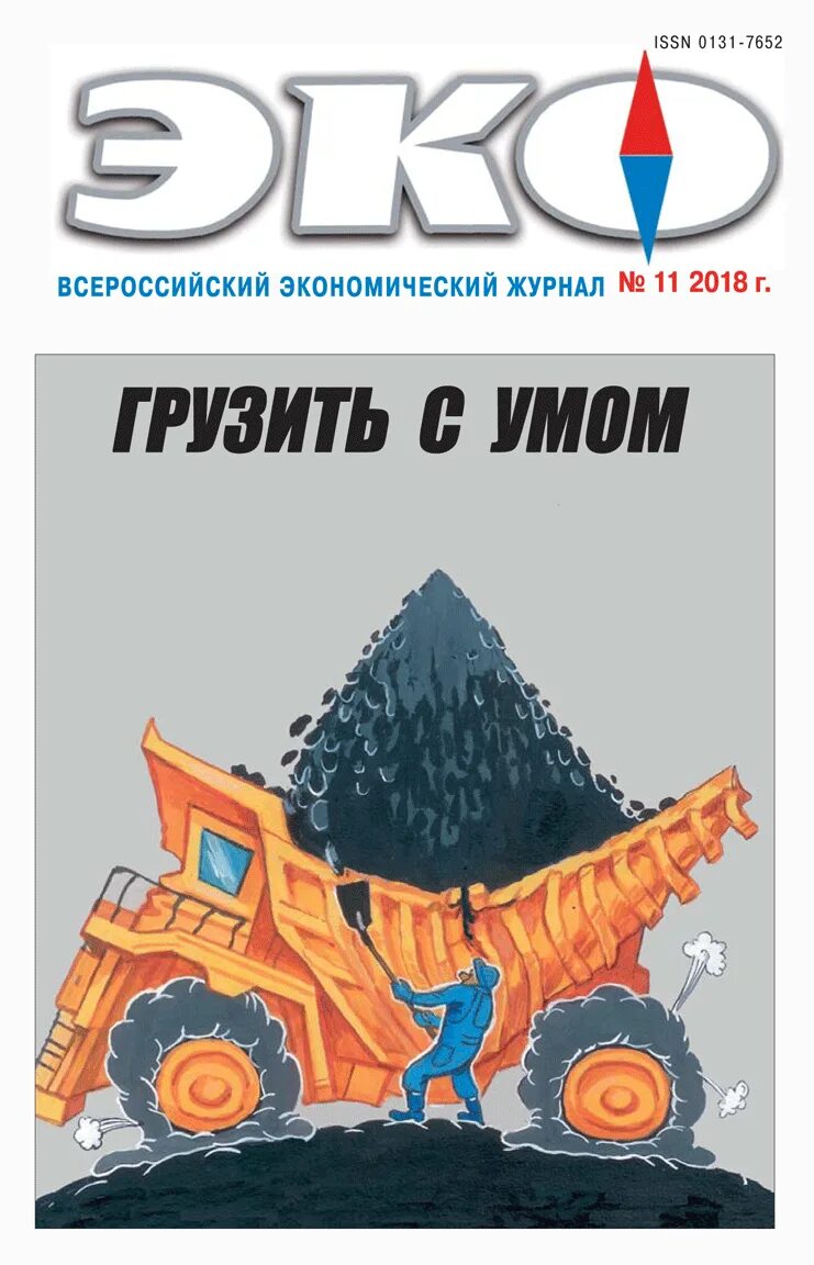 Грузим с умом. Эко журнал. Журнал эко Новосибирск. Эко журналы 7 класс. Eco Journal.