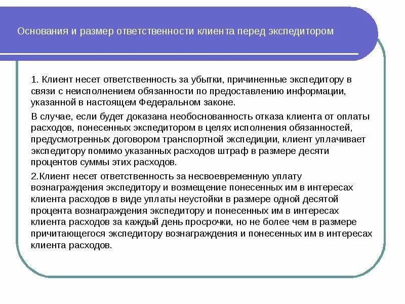 Формы ответственности перед клиентом. Основания ответственности экспедитора. Ответственность клиента по договору транспортной экспедиции. Размер ответственности экспедитора. Обязательство перед клиентом