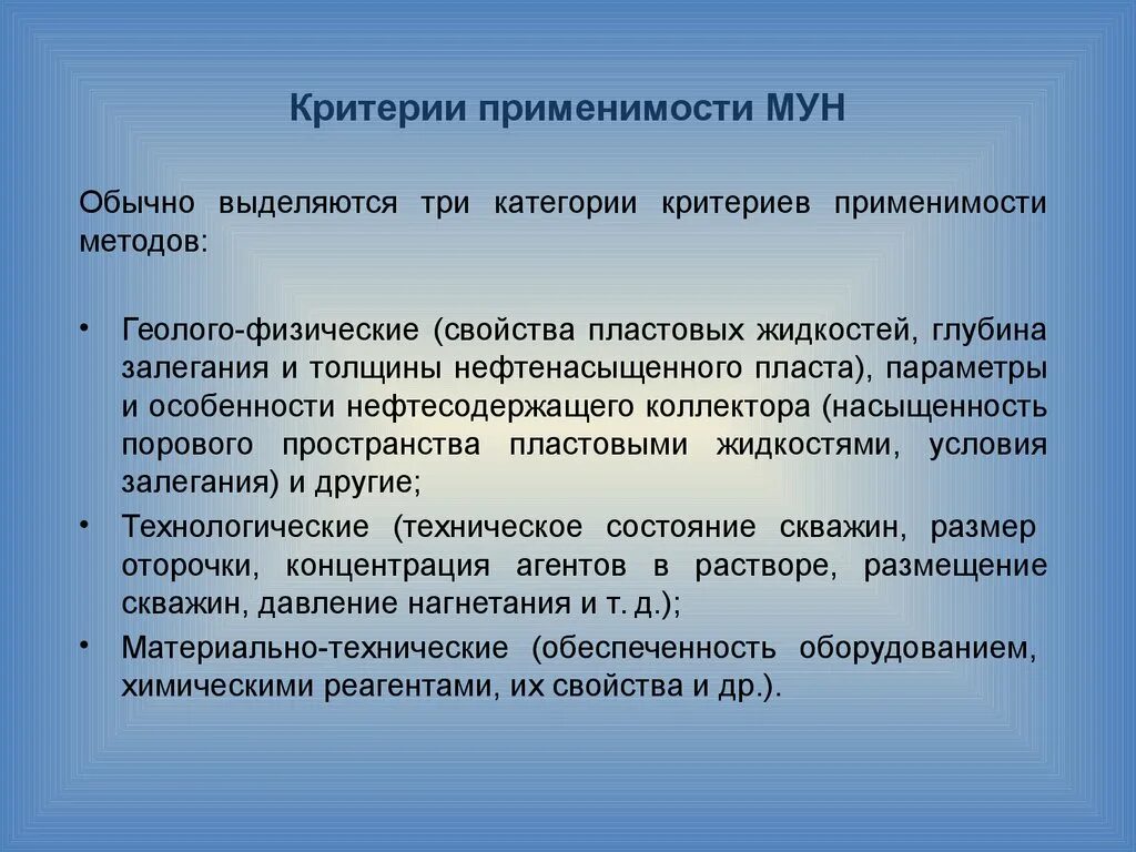 Методы мун. Критерии применимости Мун. Критерии применимости методов повышения нефтеотдачи. Критерии применимости заводнения. Классификация методов увеличения нефтеотдачи пластов.