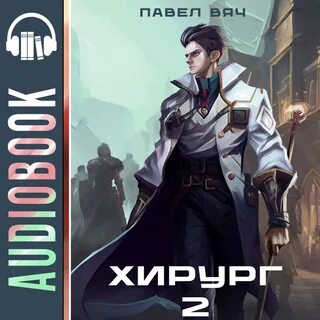 Хирург 2 луч света в темном