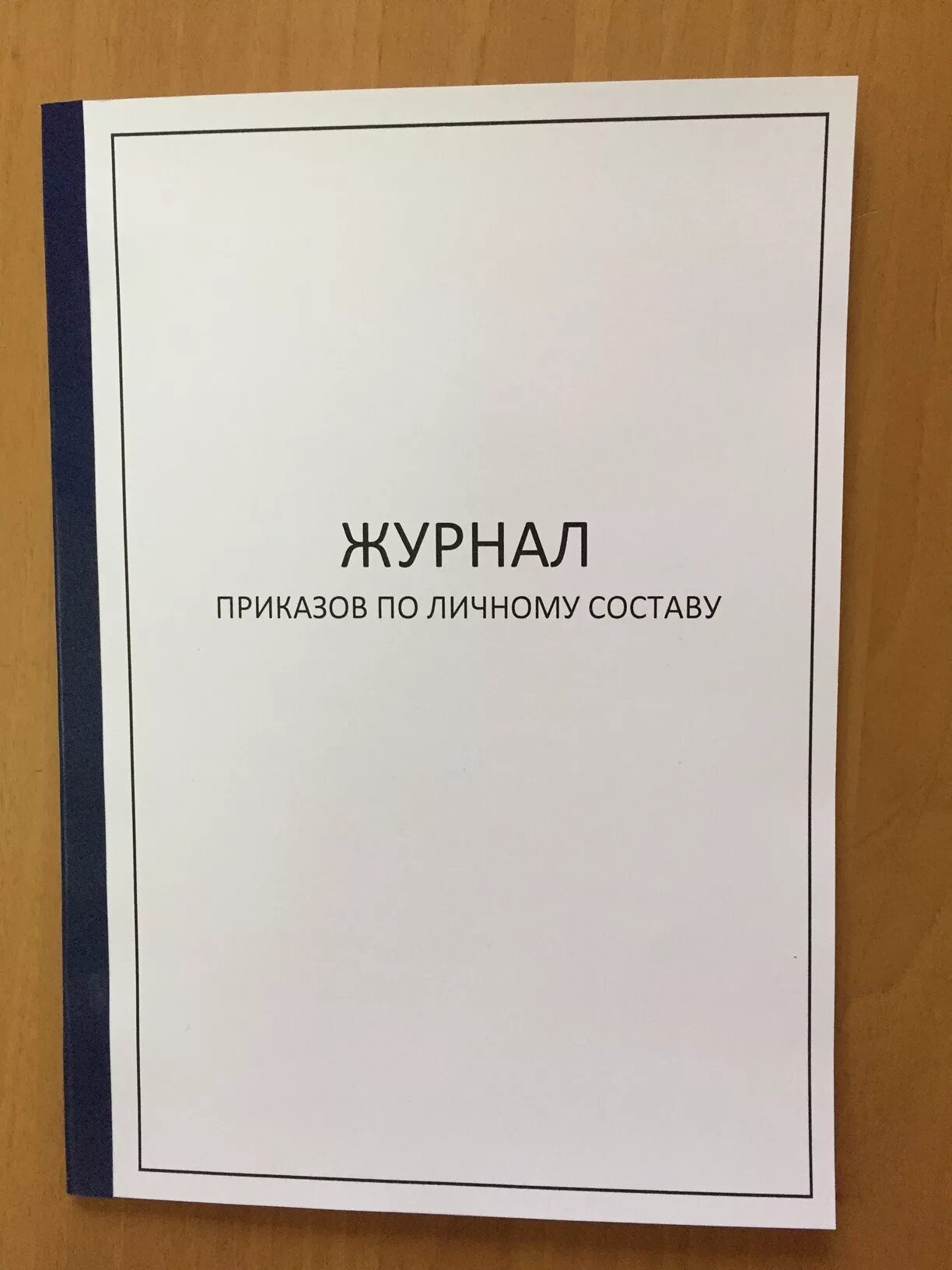 Книга приказов по личному. Журнал по личному составу. Журнал приказов по личному составу. Журнал регистрации приказов по личному составу. Журнал приказов образец.