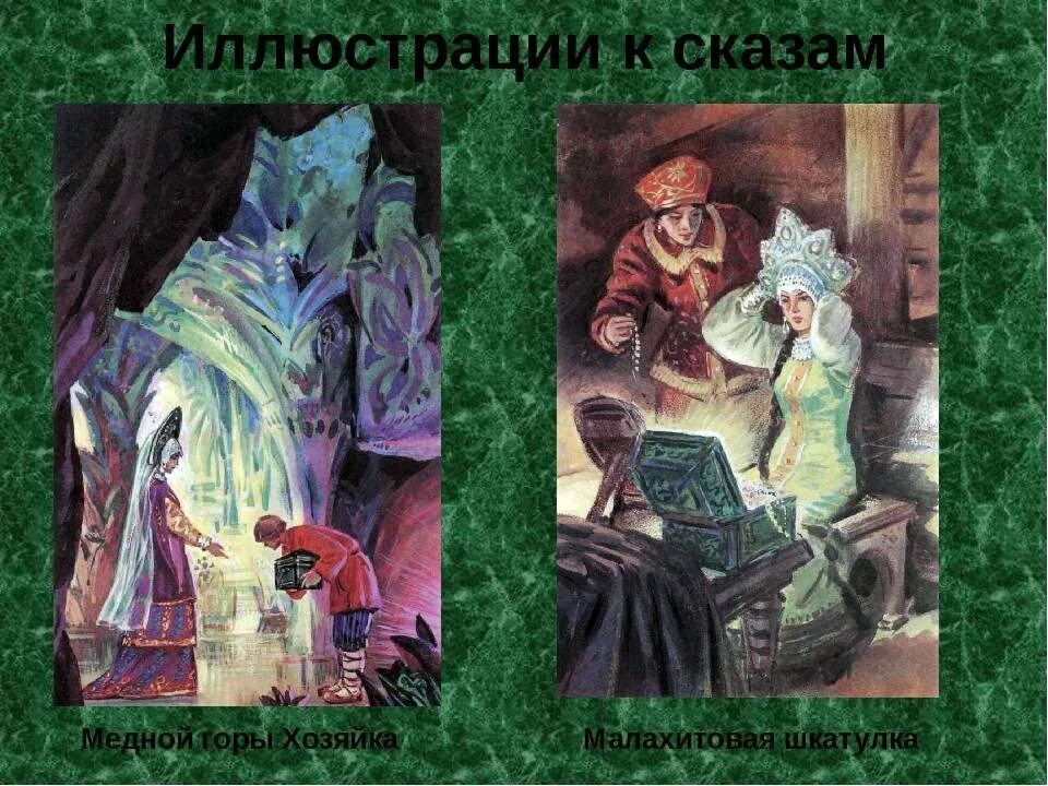 Герои сказов Бажова. Сказки Бажова Малахитовая шкатулка. Малахитовая шкатулка Бажов иллюстрации. Иллюстрации к сказкам Бажова Малахитовая шкатулка. Бажов сказки картинки