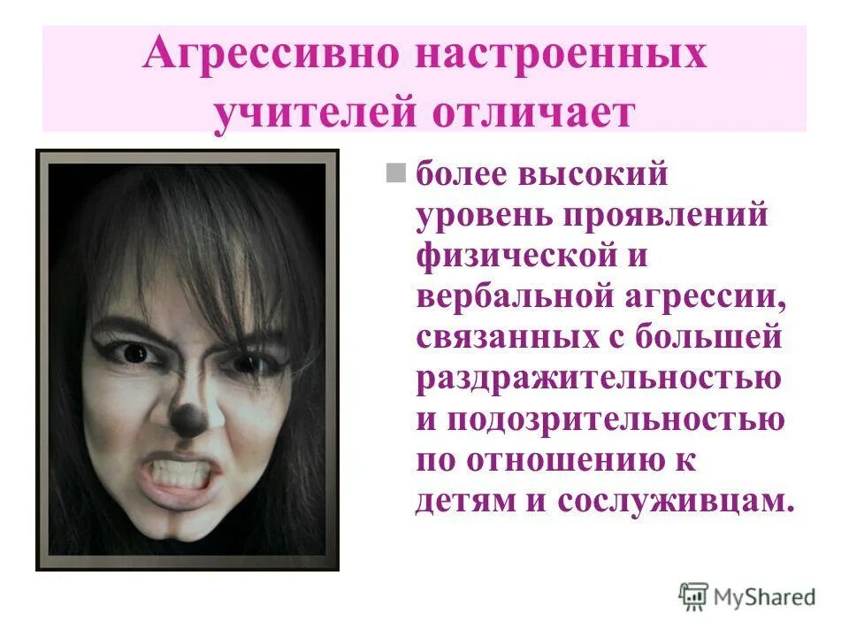 Проявление физической агрессии. Агрессивно настроенный. Агрессивно настроенный человек. Агрессия учителя вербальная.