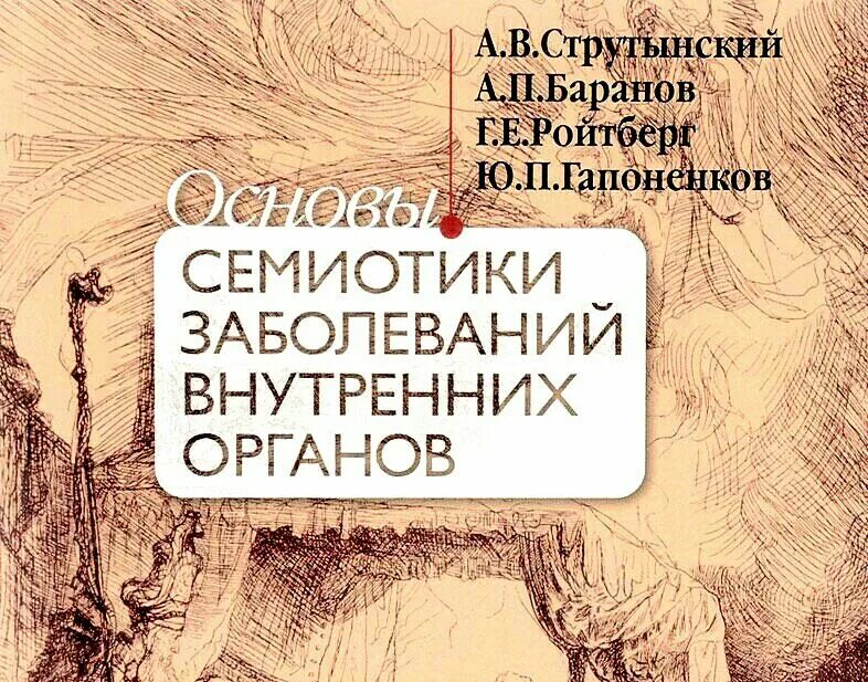 Атлас пропедевтика внутренних болезней струтынский. Ройтберг семиотика заболеваний внутренних органов. Струтынский основы семиотики заболеваний внутренних. Струтынский основы семиотики заболеваний. Атлас струтынского пропедевтика внутренних болезней.