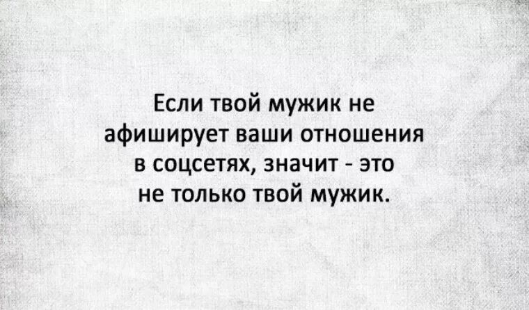 Где твой мужчина. Если человек не афиширует свои отношения в соцсетях. Если твой мужчина. Если человек не афиширует свои отношения. Если мужик.