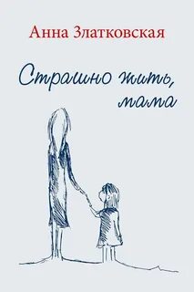 Жила была мама