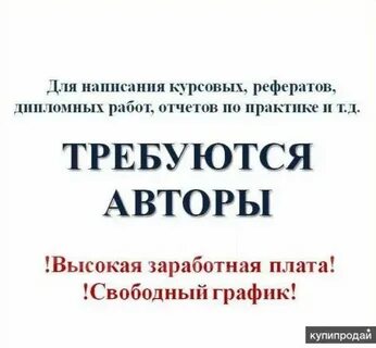 Требуются авторы
