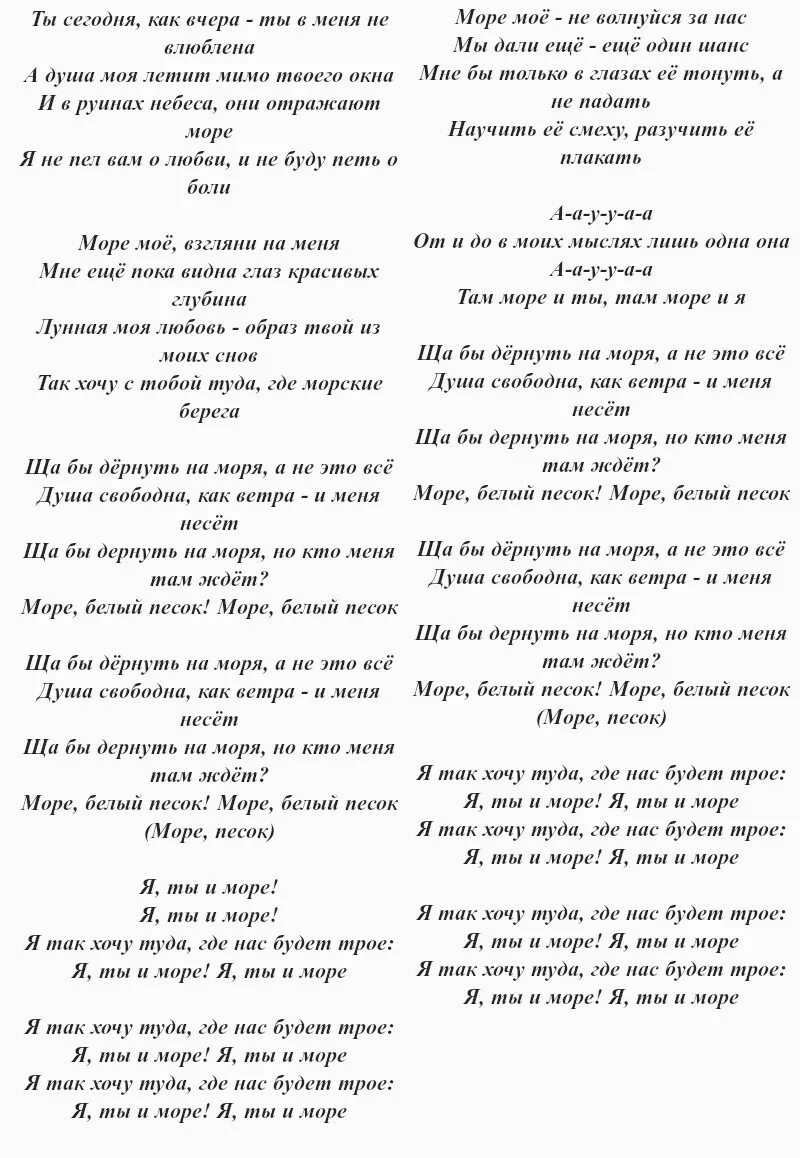 Моет море текст. Песня про море текст. я ты и море текст. песни про море тексты песен. песня о море море слова песни.