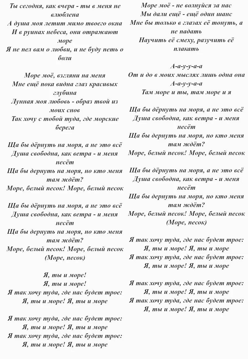 Песня про море текст. Я ты и море текст. Песня о море море слова песни. Слова песни я ты и море. Песня more текст перевод