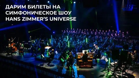 Hans zimmer universe симфоническое шоу