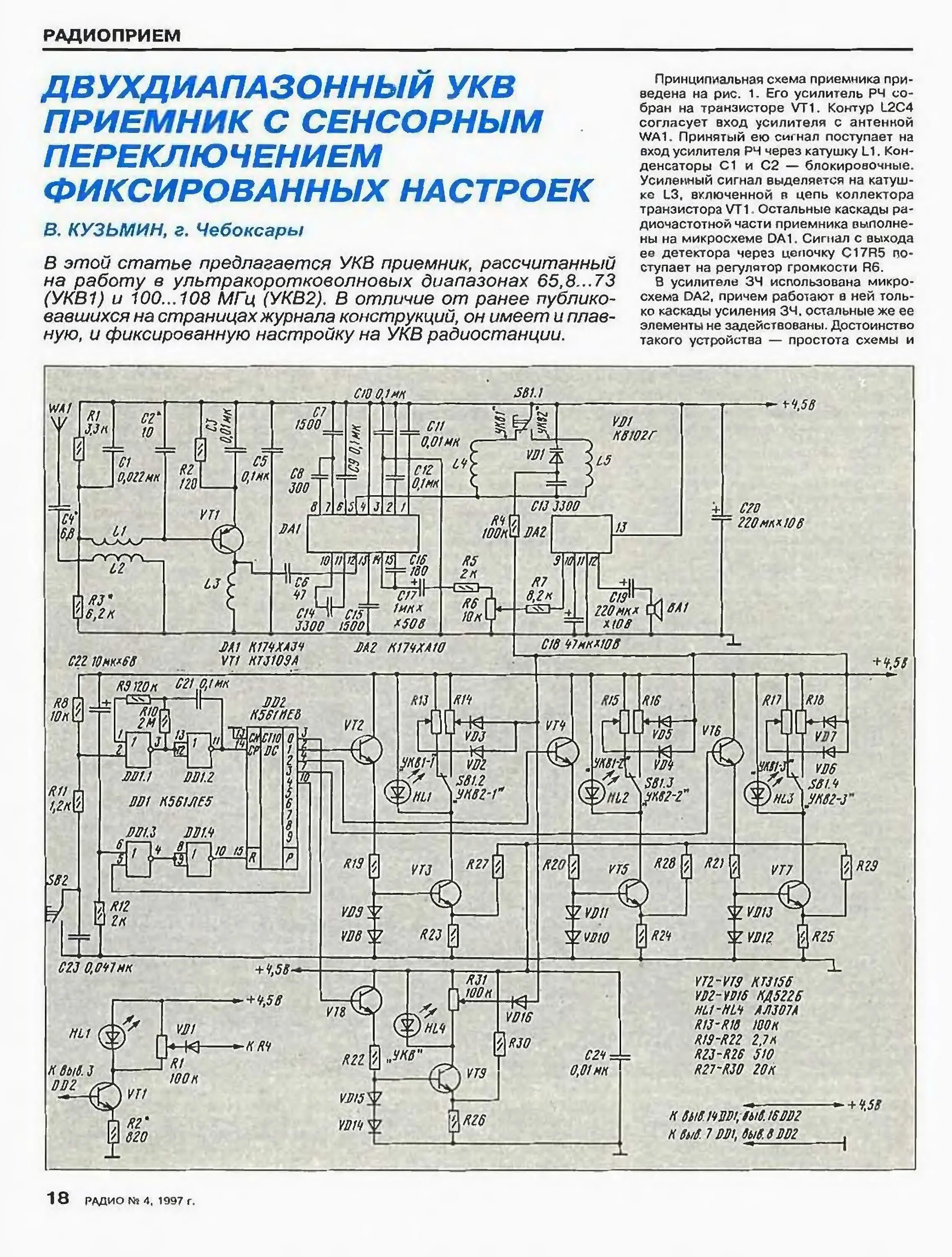 Укв настройка. УКВ-1-1с. Блок УКВ радиоприемника Былина 315. Схема приёмника Былина 315 усилитель. Универсальный УКВ ЧМ приемник 70-150 МГЦ.