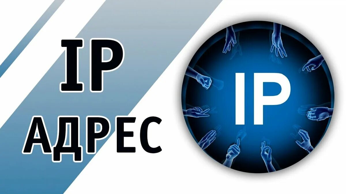 2ip местоположение. IP фото. Значок IP. IP адрес картинки. IP адресация фото.