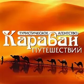 Караван тур