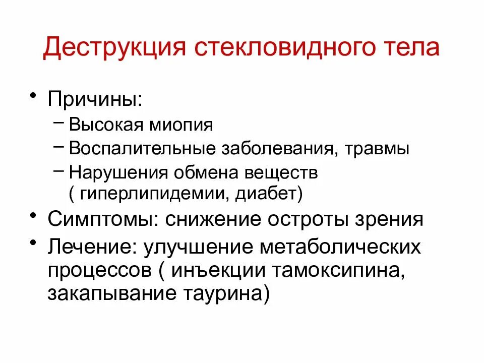 Симптомы деструкции