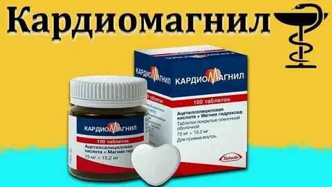 Как принимать кардиомагнил утром или на ночь