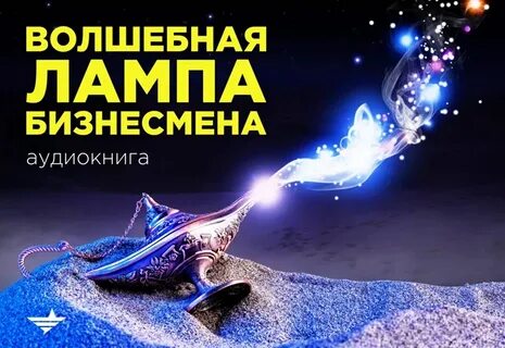 Волшебная лампа крылья советов отзывы