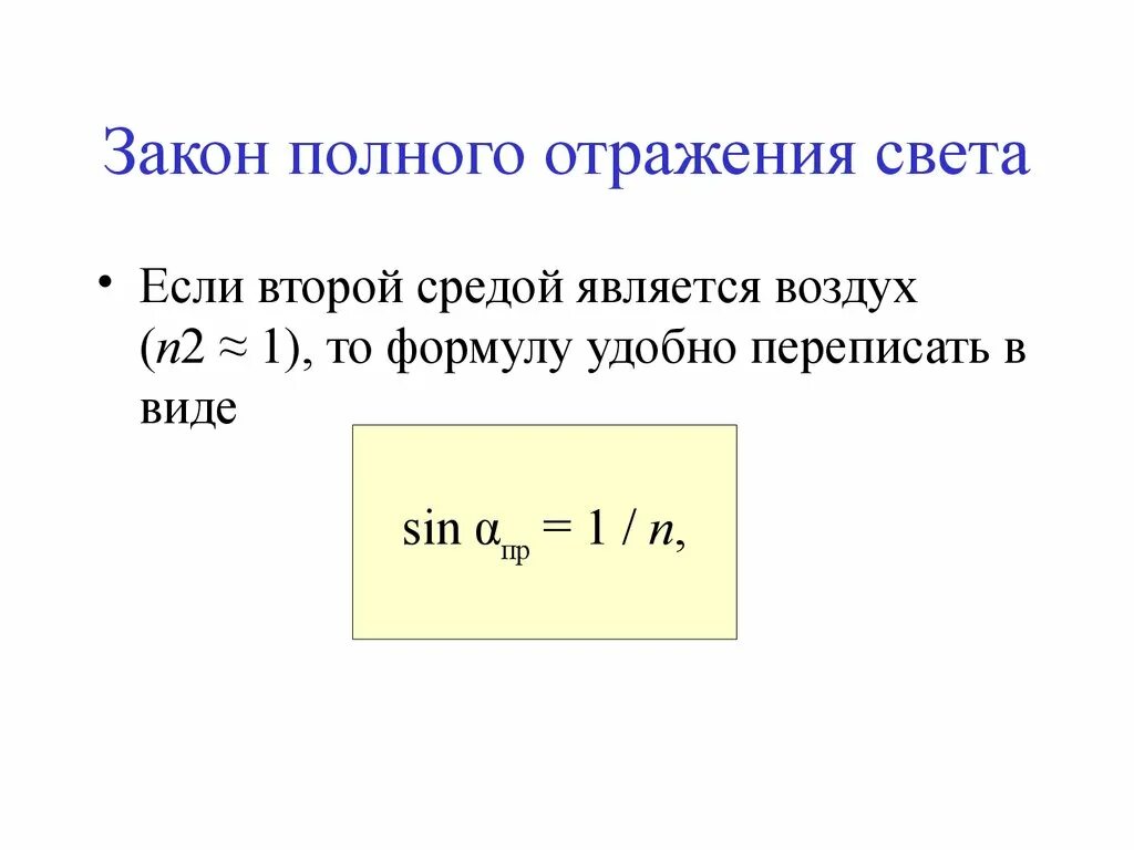 Закон полного отражения формула. Закон полного внутреннего отражения формулировка. формула закона полного внутреннего отражения света. полное внутреннее отражение формула.