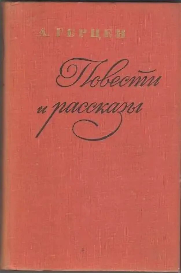 Первое произведение герцена. Герцен книги.