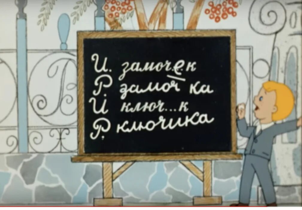 Вовка в стране невыученных. Витя Перестукин в стране невыученных. Витя Перестукин в стране невыученных уроков. В стране невыученных уроков ключик.