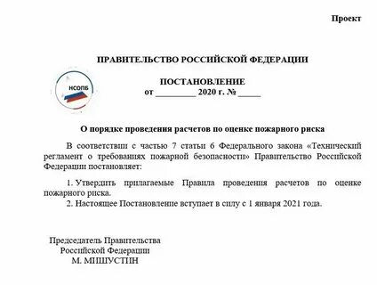 Постановление правительства об независимой оценки риска