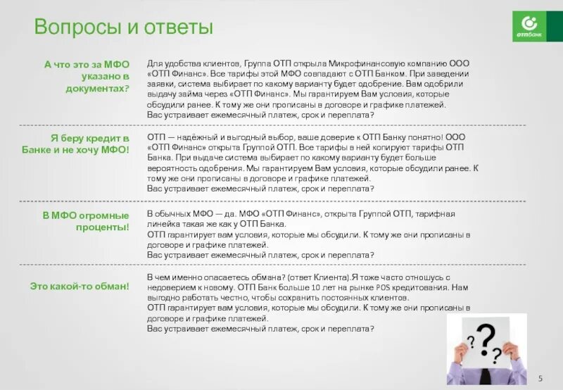 ООО МФК ОТП Финанс. Миссия ОТП банка. ОТП банк микрофинансовая компания. Договор ОТП банка.