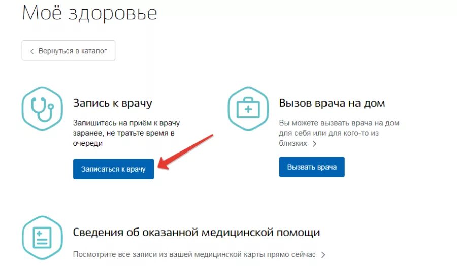 Запись к врачу детский бесплатный прием. Вызов врача через госуслуги. Как вызвать врача на дом через госуслуги. Запись на приём к врачу на госуслугах.