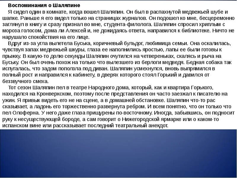 Природные вокальные данные Федора Ивановича Шаляпина изложение. Детство Шаляпина изложение. Изложение Шаляпин. Диктант из воспоминаний Шаляпина. Текст про шаляпина